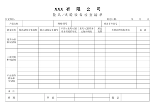 APQP量具、试验设备检查清单