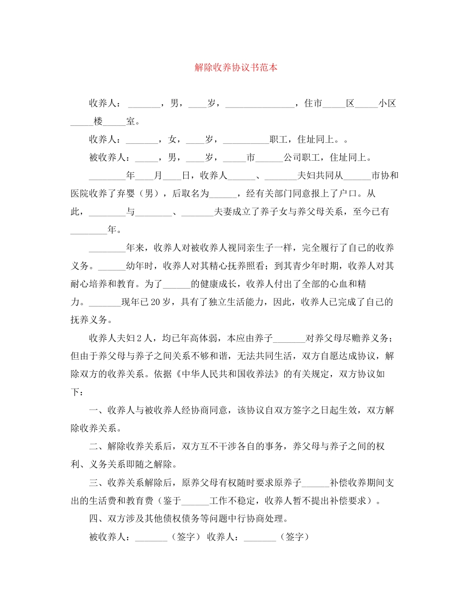 解除收养协议书范本_第1页