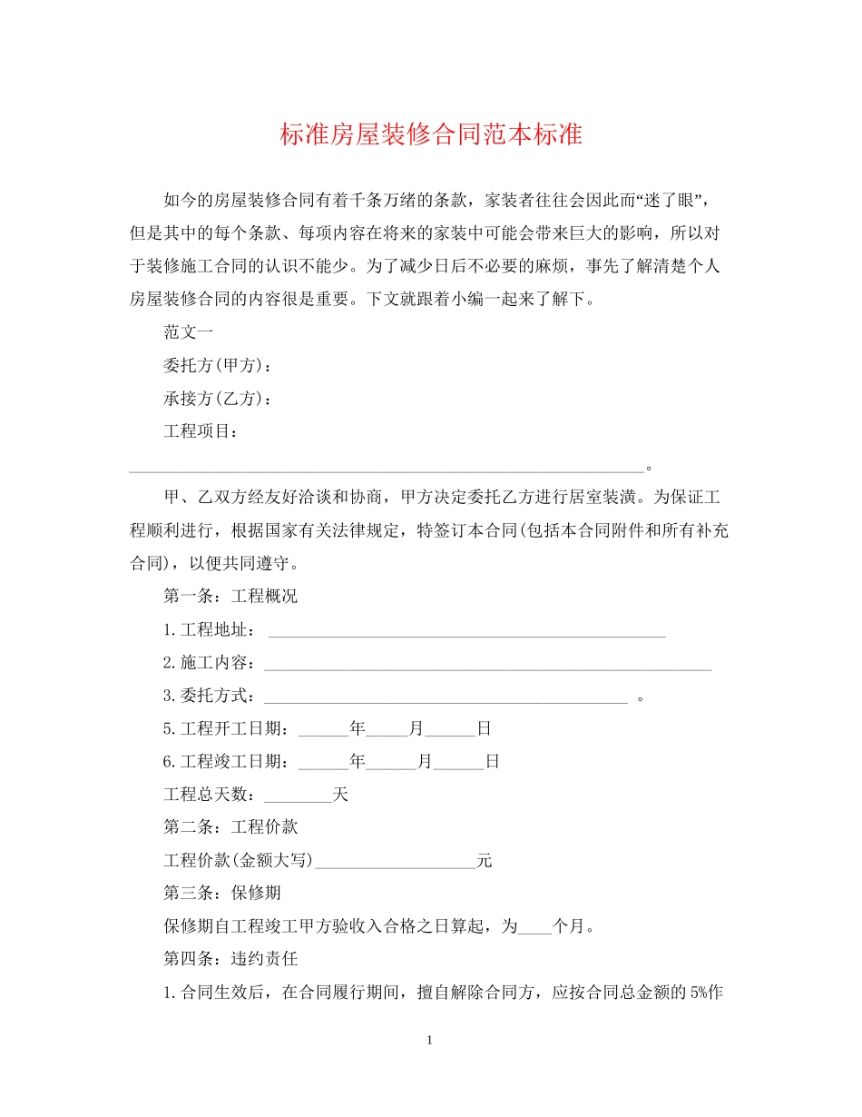 标准房屋装修合同范本标准_第1页