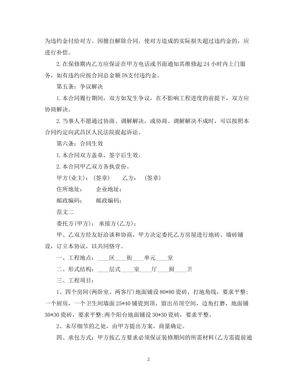 标准房屋装修合同范本标准_第2页