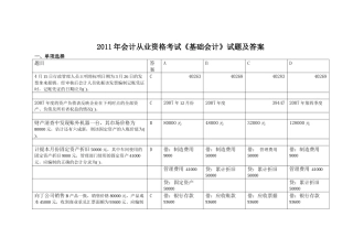 XXXX年会计从业资格考试《基础会计》真题答案