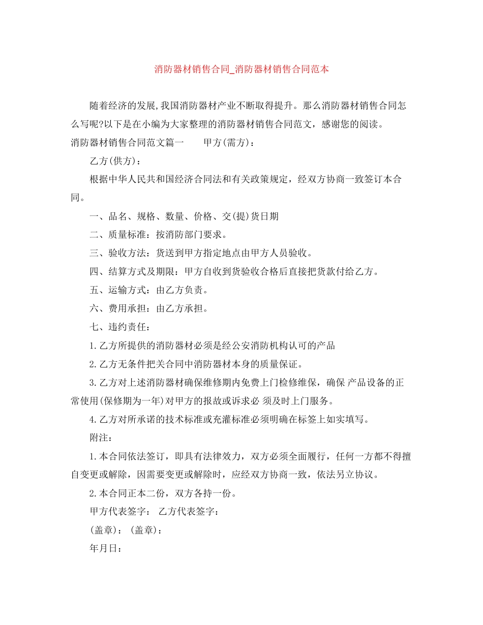 消防器材销售合同_消防器材销售合同范本_第1页