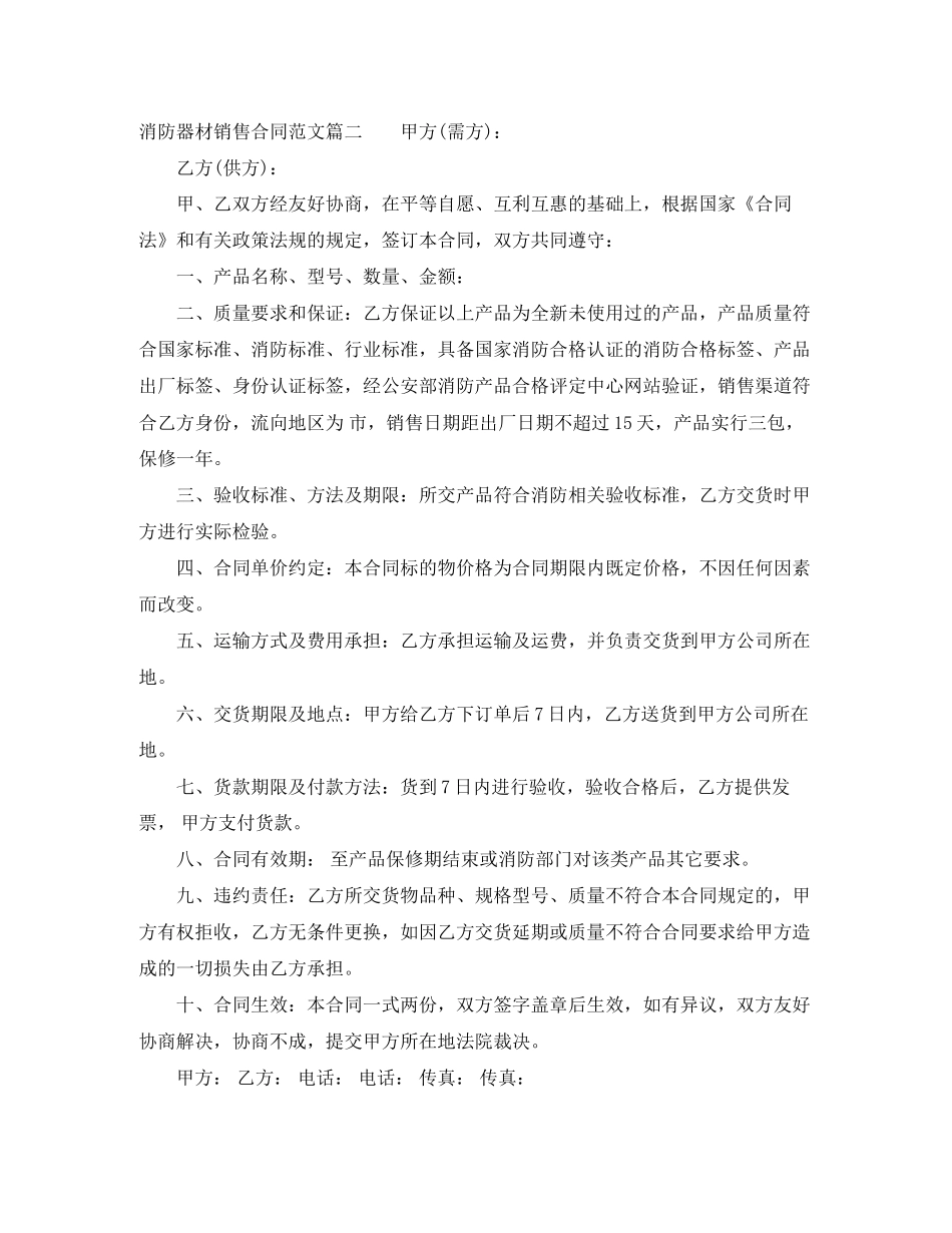 消防器材销售合同_消防器材销售合同范本_第2页