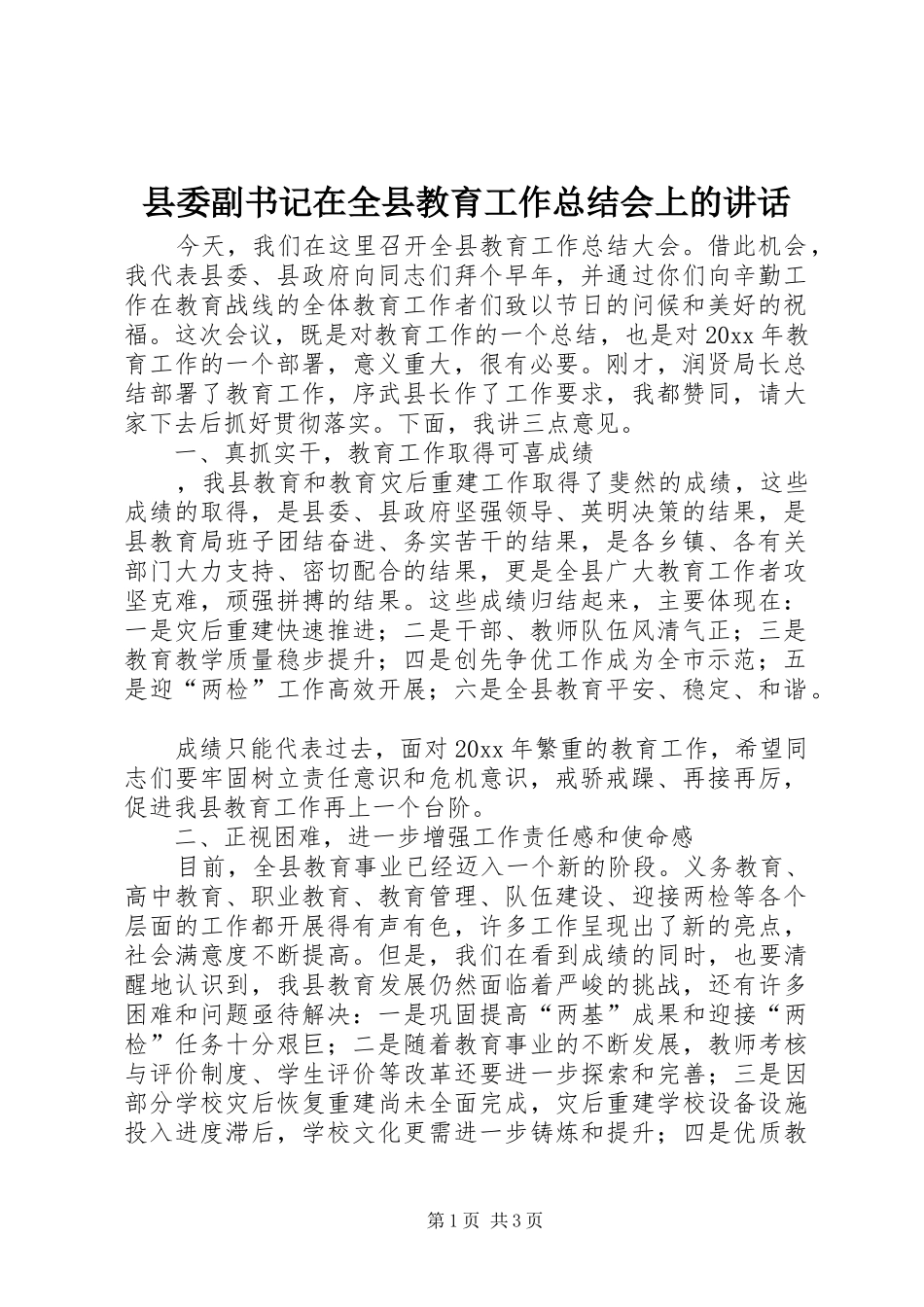 县委副书记在全县教育工作总结会上的讲话_第1页