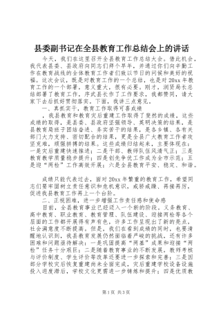 县委副书记在全县教育工作总结会上的讲话