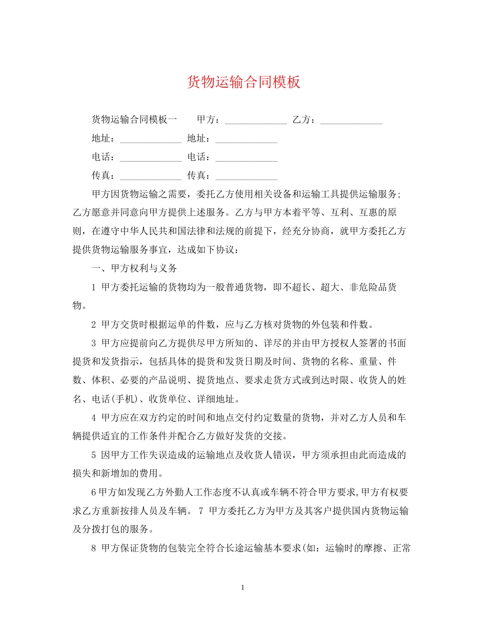 货物运输合同模板2_第1页
