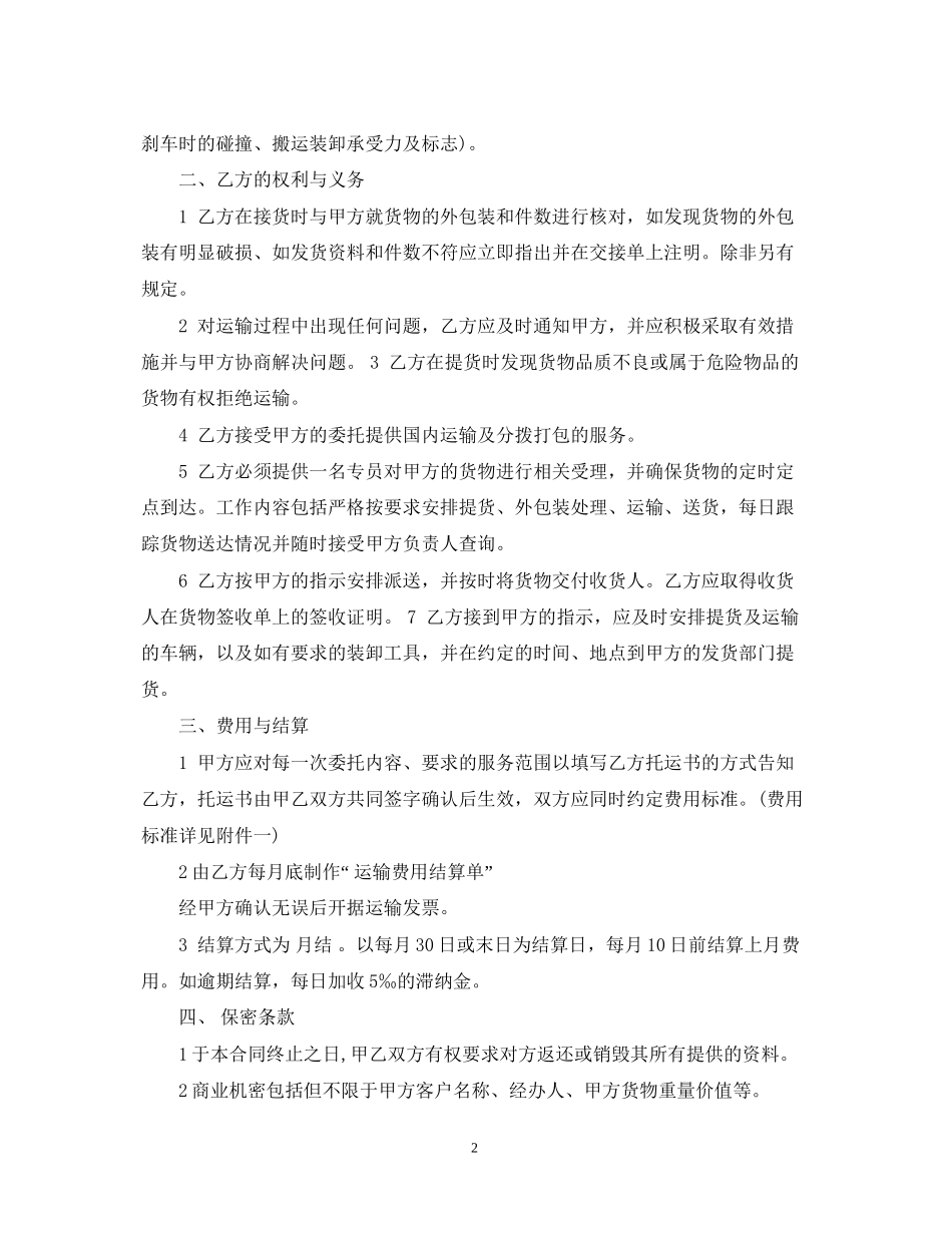 货物运输合同模板2_第2页