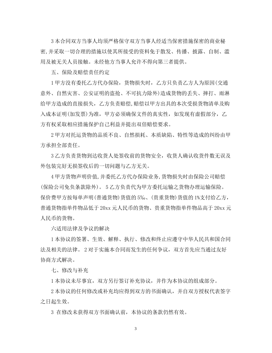 货物运输合同模板2_第3页