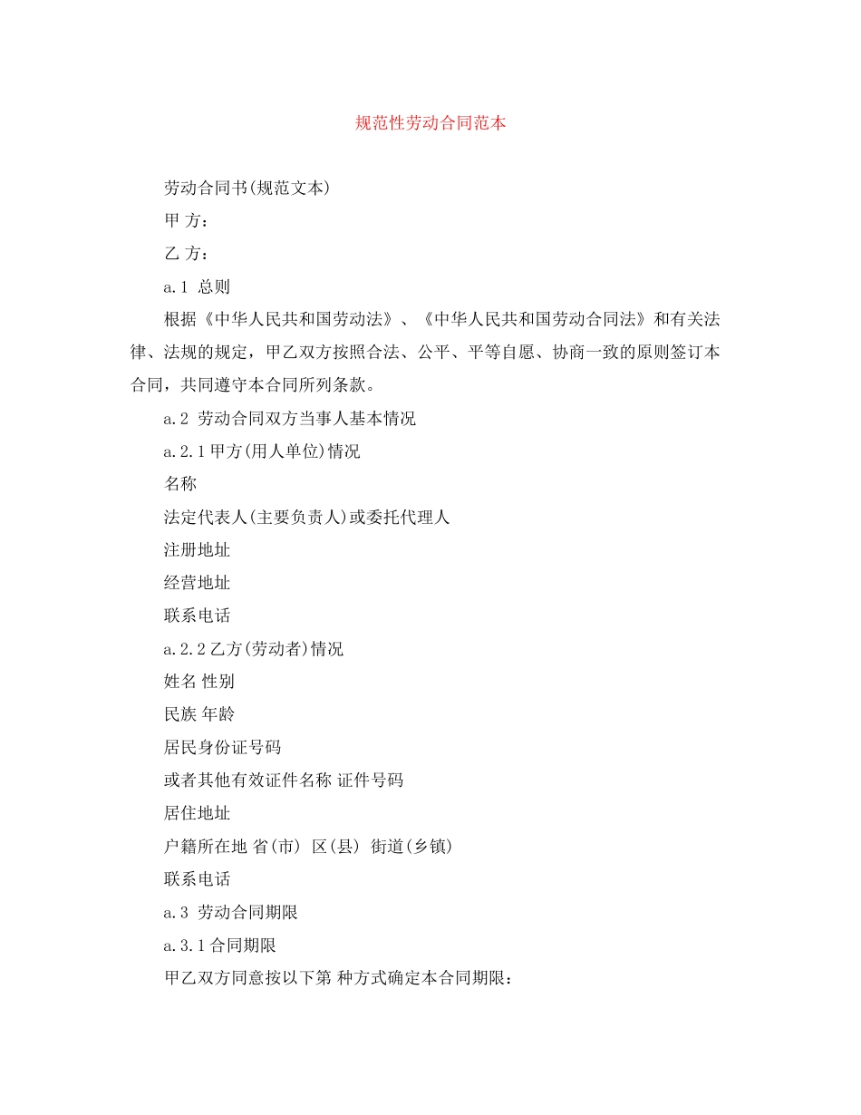 规范性劳动合同范本_第1页