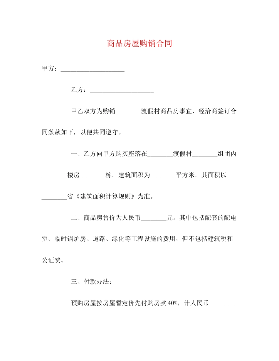 商品房屋购销合同2)_第1页