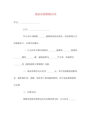 商品房屋购销合同2)