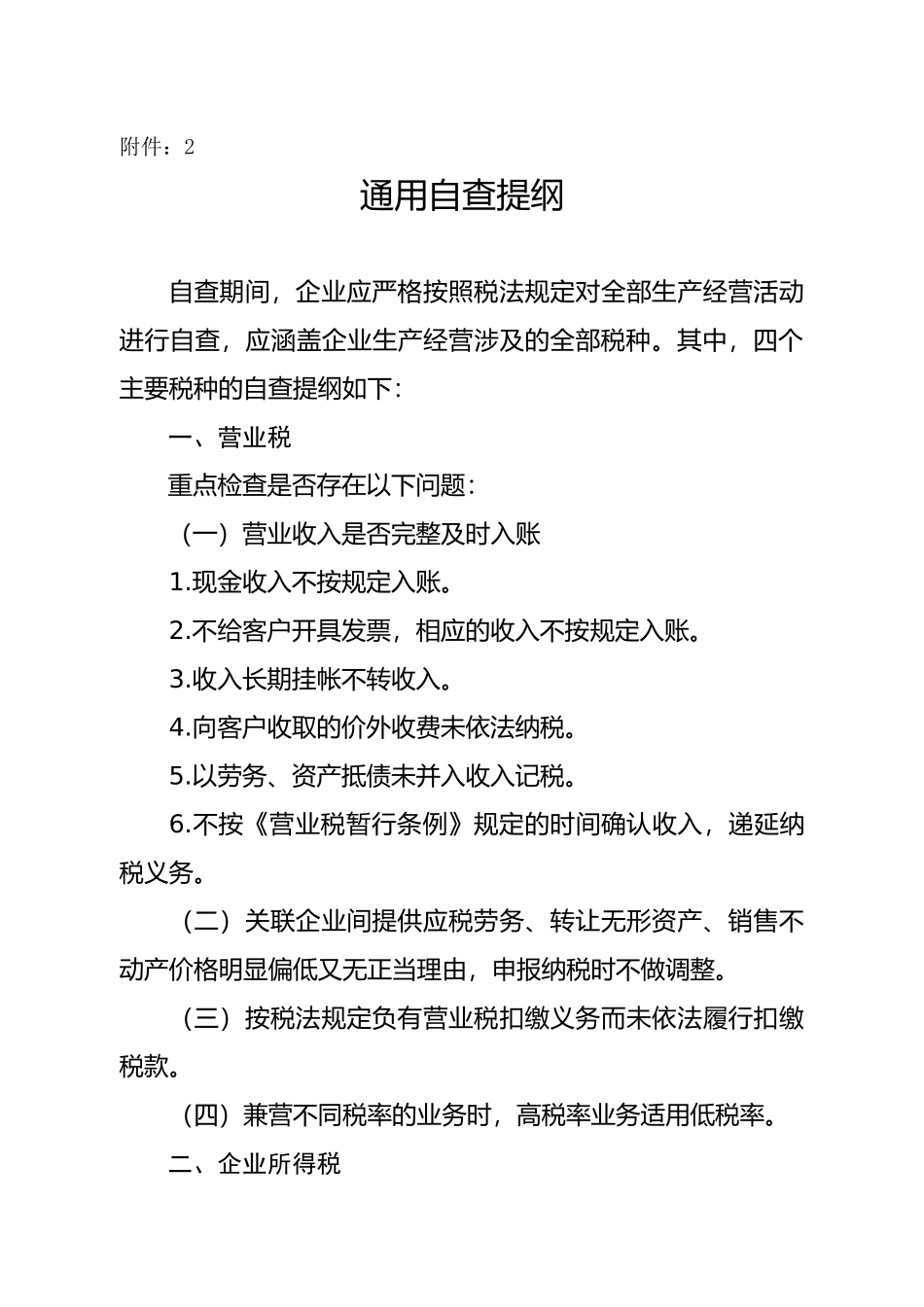 XXXX年重点税源企业税收专项检查自查提纲_第1页