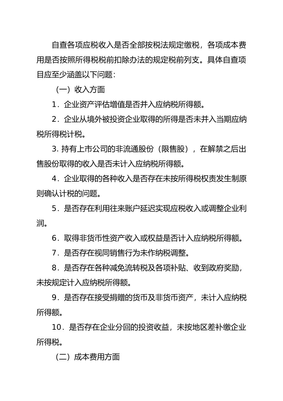 XXXX年重点税源企业税收专项检查自查提纲_第2页