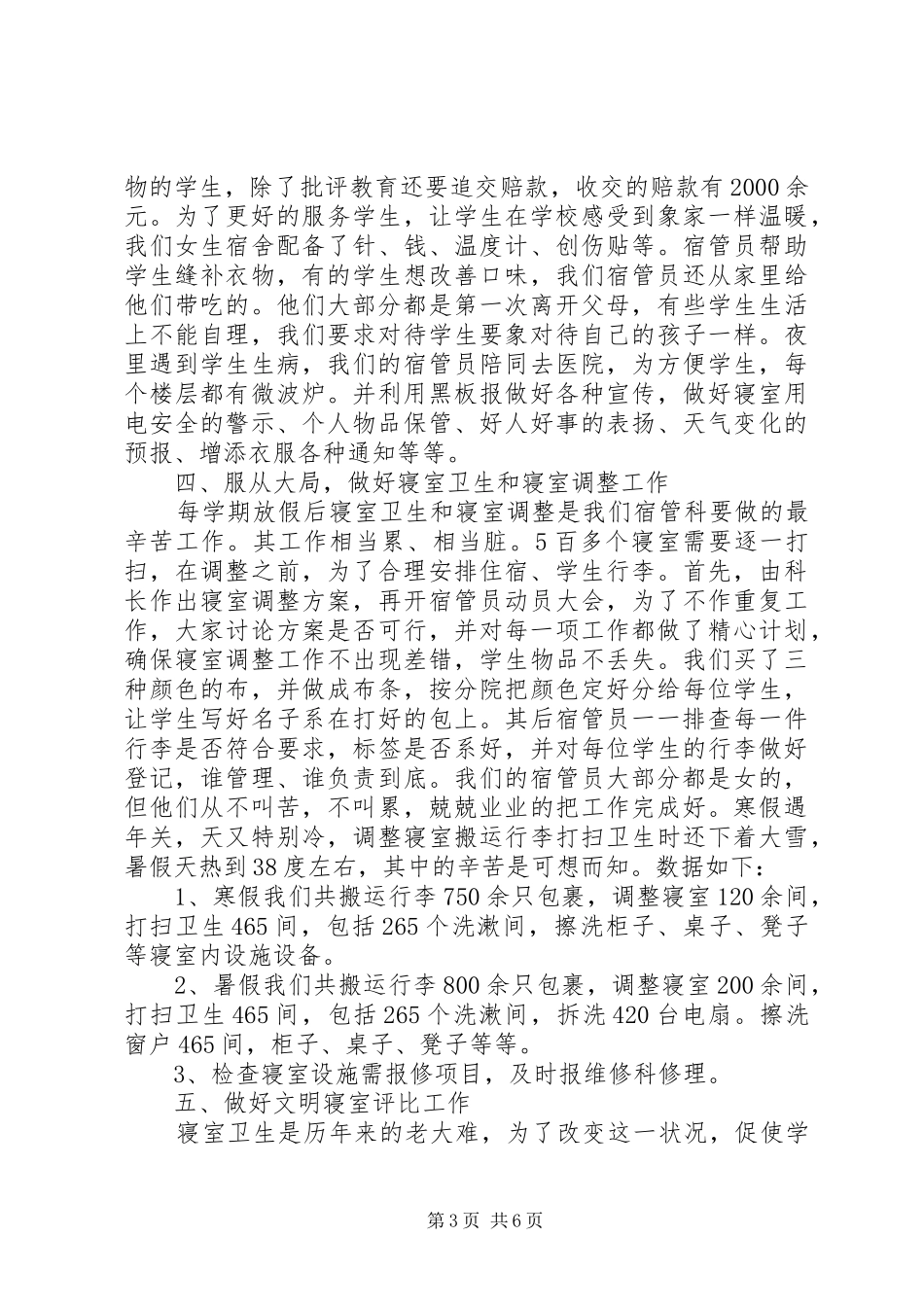 宿管员的工作总结范文_第3页