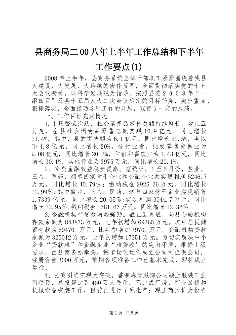 县商务局二00八年上半年工作总结和下半年工作要点(1)_第1页