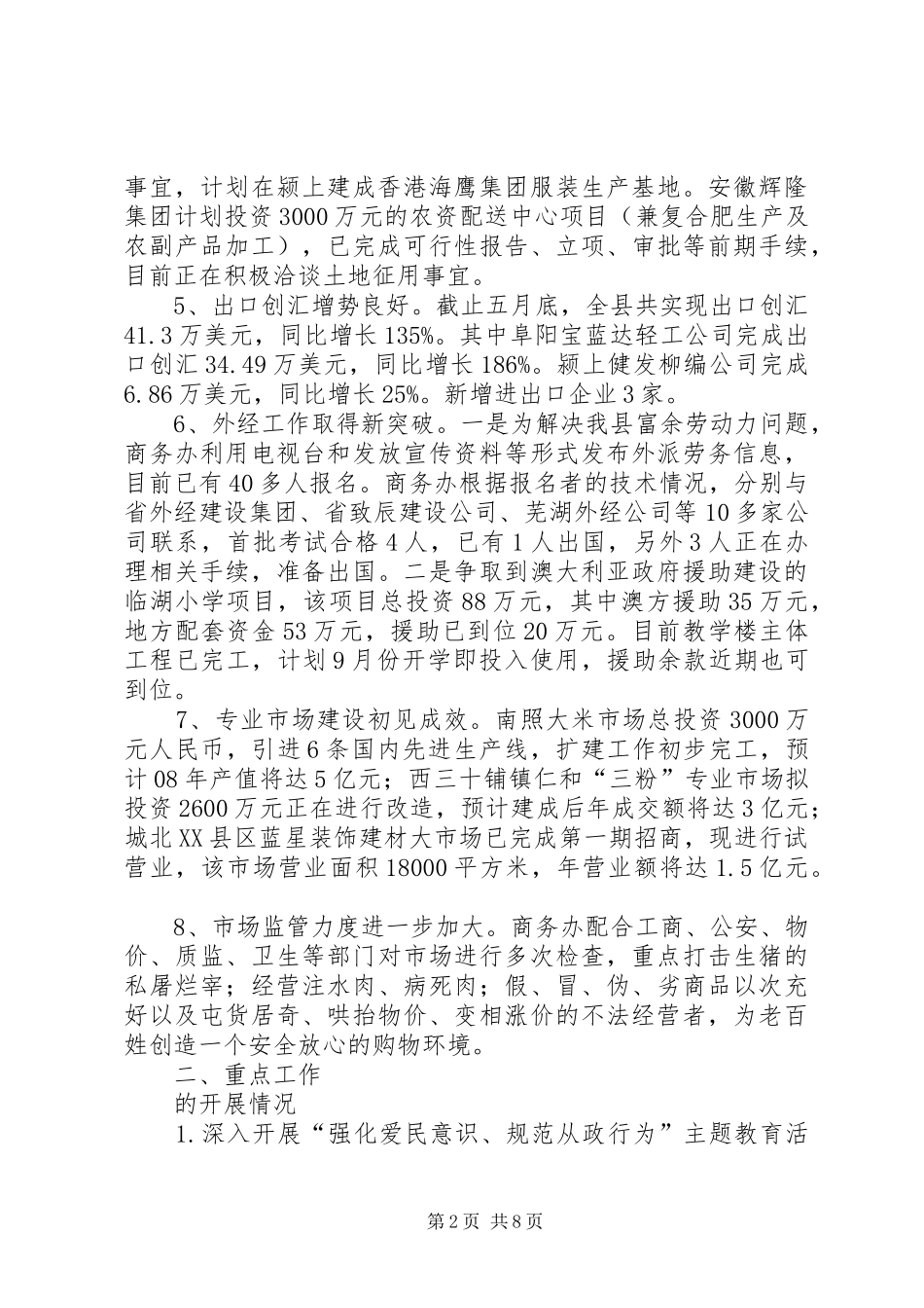 县商务局二00八年上半年工作总结和下半年工作要点(1)_第2页