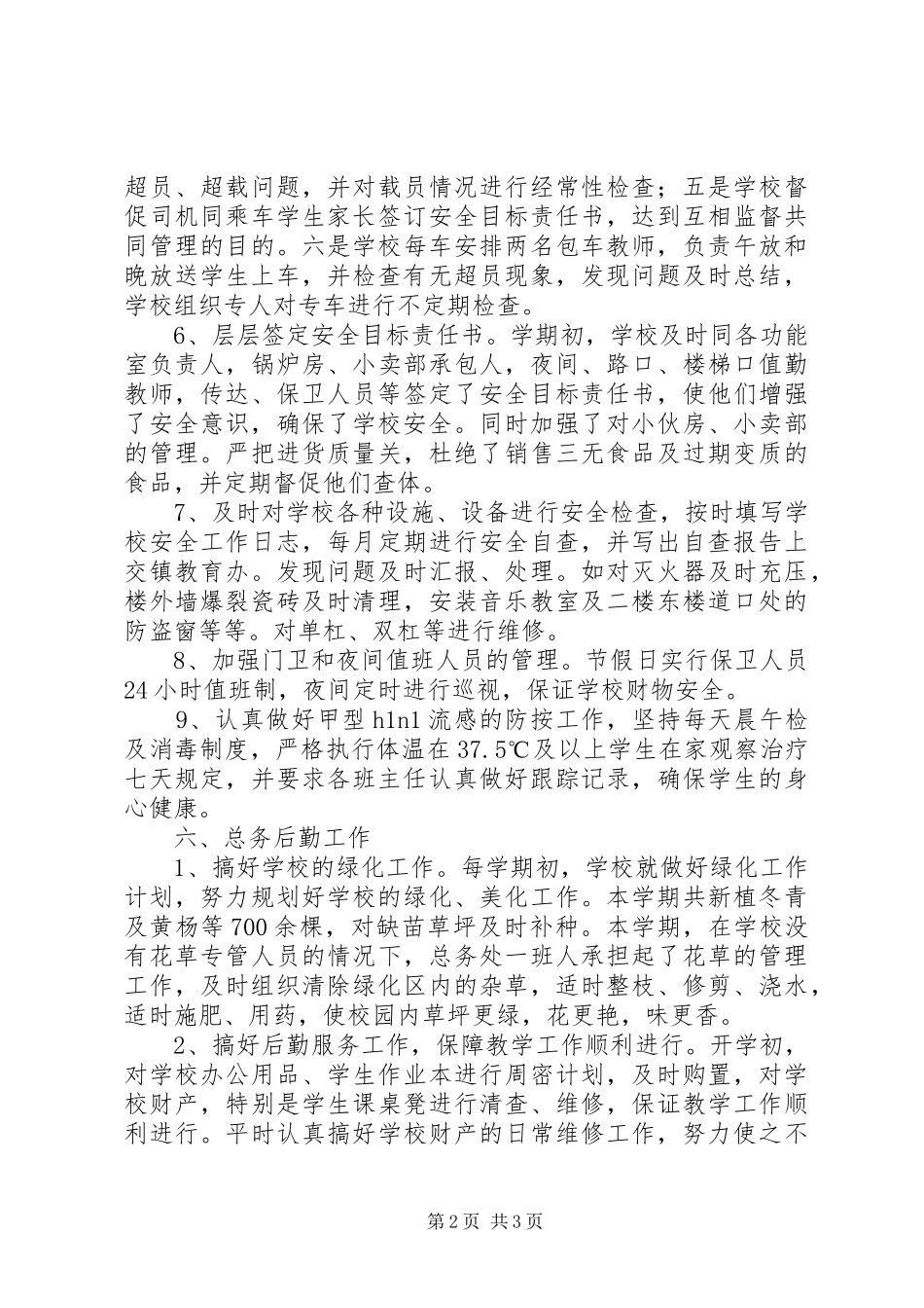 学校安全、总务工作总结范文_第2页