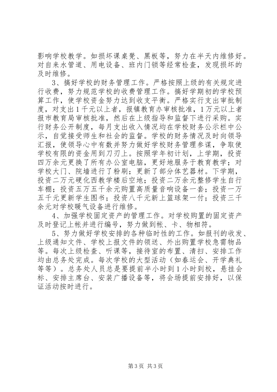 学校安全、总务工作总结范文_第3页