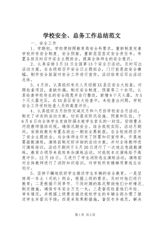 学校安全、总务工作总结范文