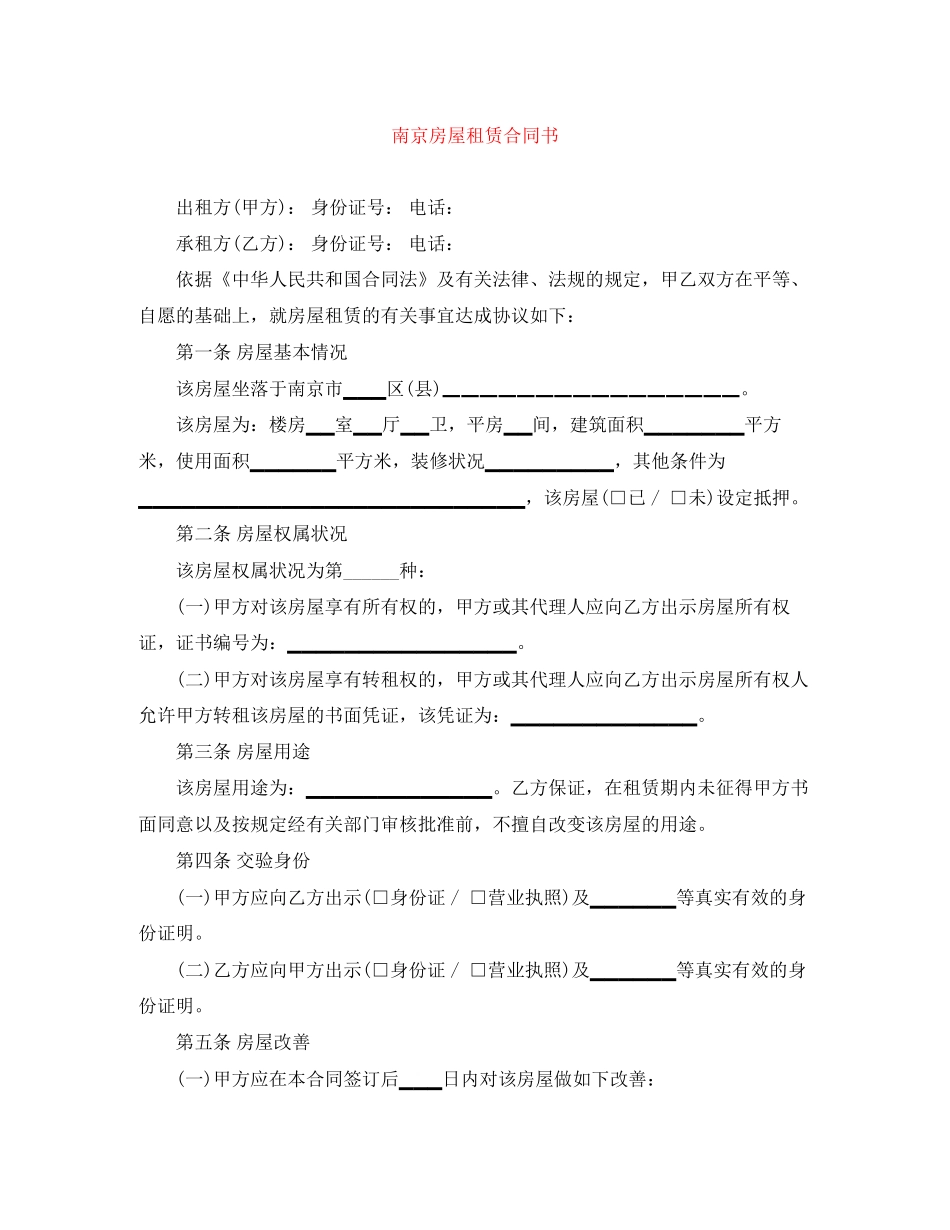 南京房屋租赁合同书_第1页