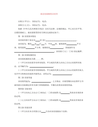 南京房屋租赁合同书