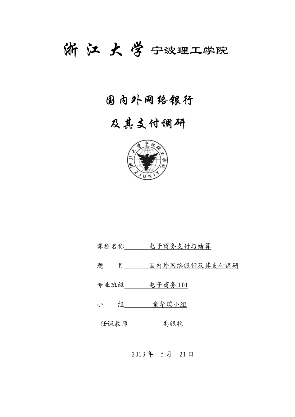 国内外网络银行及其支付调研_第1页