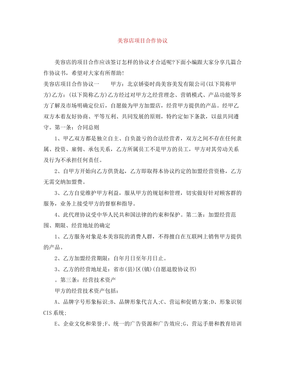 美容店项目合作协议_第1页