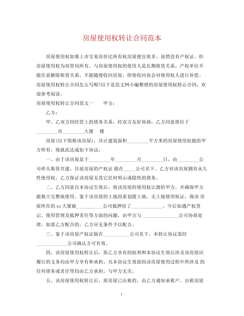 房屋使用权转让合同范本_第1页