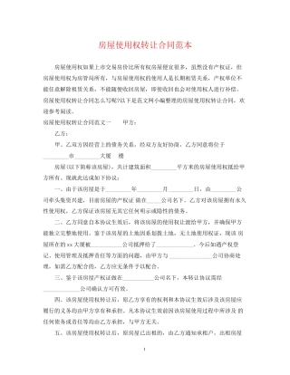 房屋使用权转让合同范本