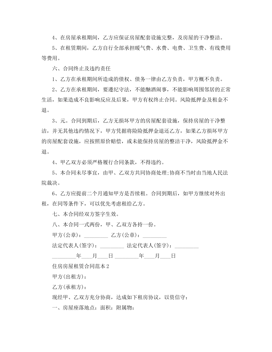 住房房屋租赁合同范本4篇_第2页