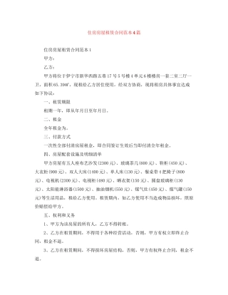 住房房屋租赁合同范本4篇