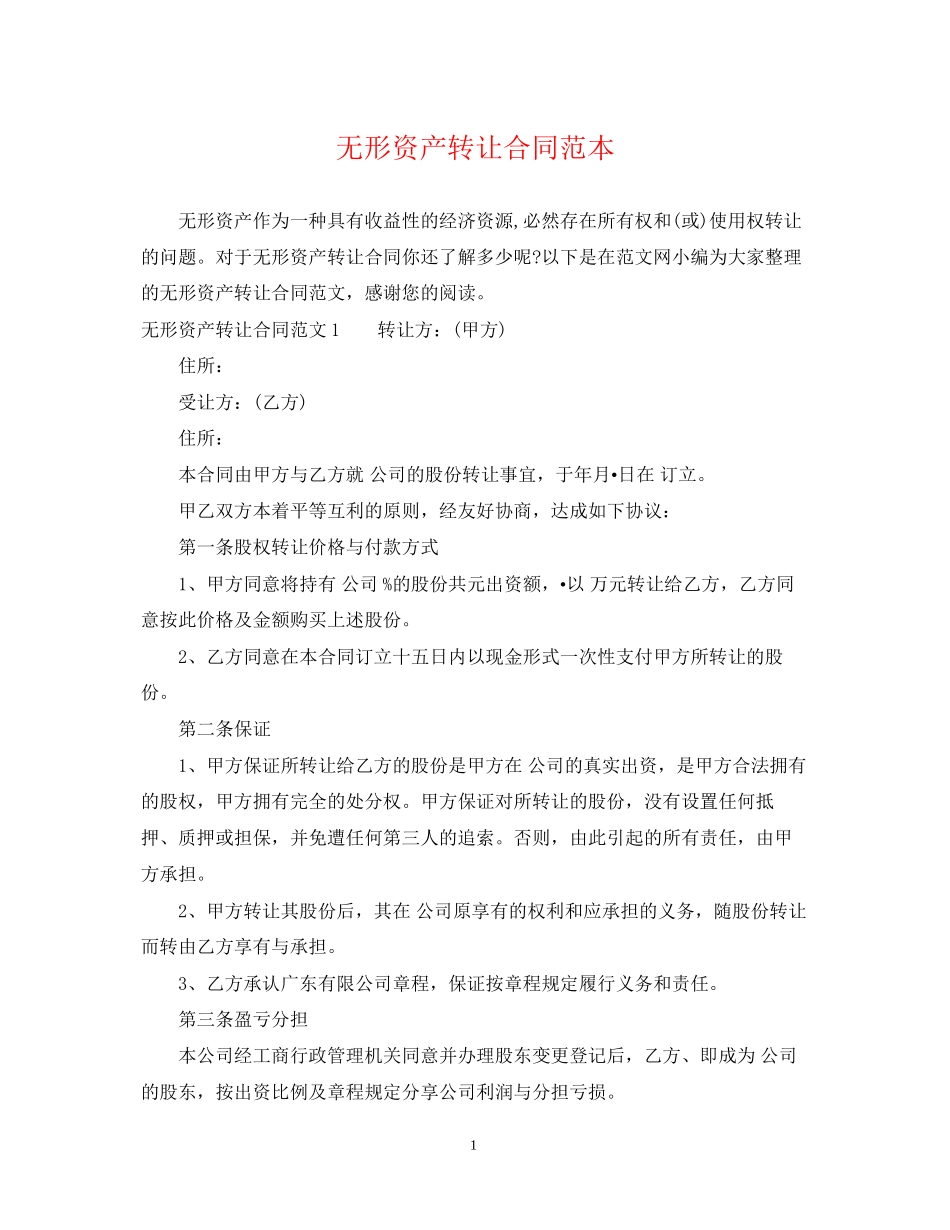 无形资产转让合同范本_第1页