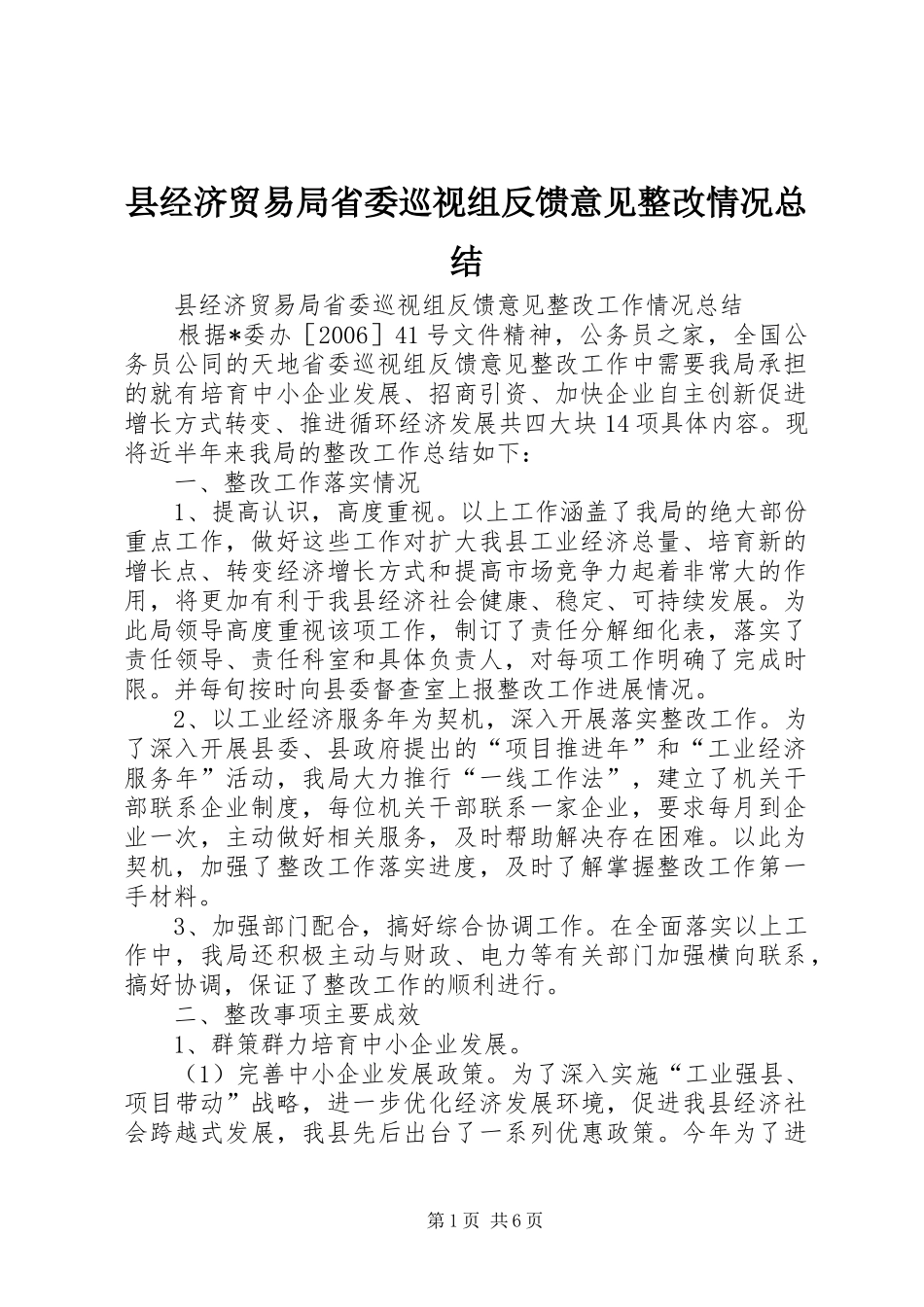 县经济贸易局省委巡视组反馈意见整改情况总结_第1页