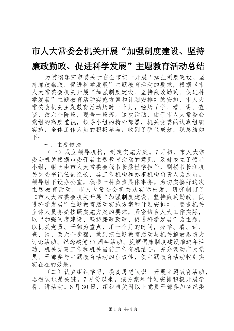 市人大常委会机关开展“加强制度建设、坚持廉政勤政、促进科学发展”主题教育活动总结_第1页
