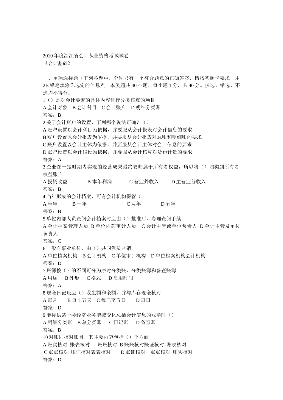 XXXX年度浙江省会计从业资格考试试卷_第1页