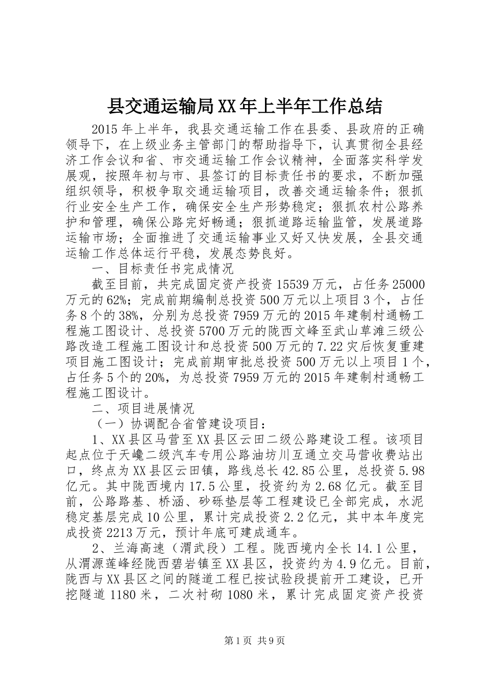 县交通运输局XX年上半年工作总结_第1页