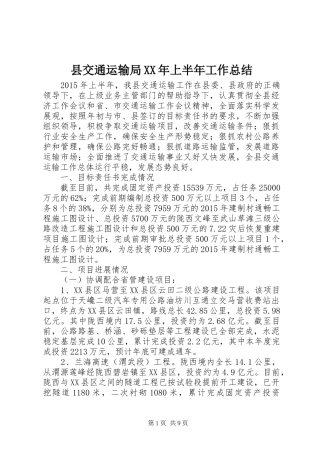 县交通运输局XX年上半年工作总结