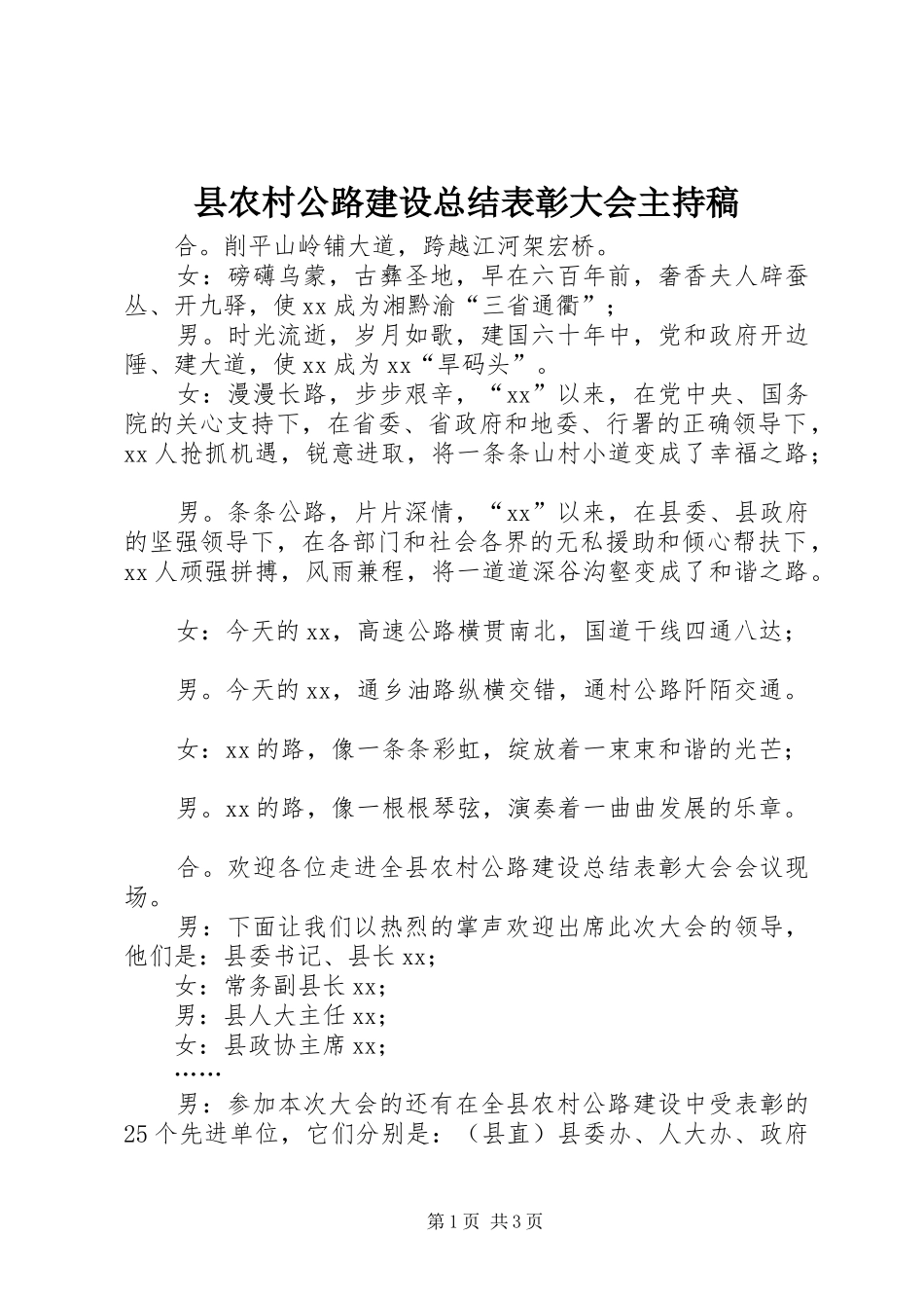 县农村公路建设总结表彰大会主持稿_第1页