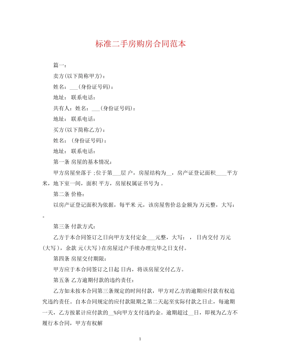标准二手房购房合同范本2_第1页