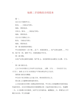 标准二手房购房合同范本2