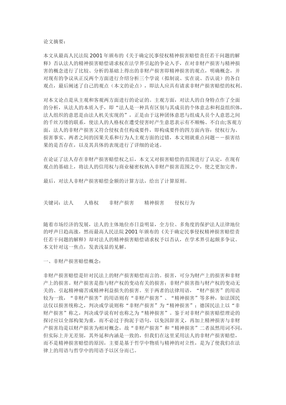 法人非财产损害赔偿权浅析_第1页