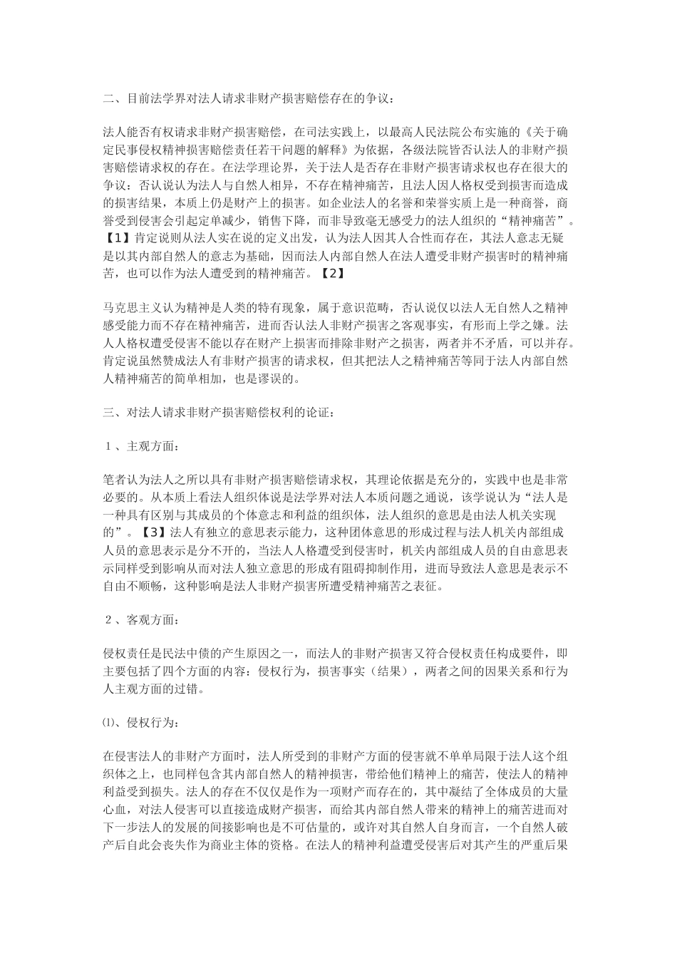 法人非财产损害赔偿权浅析_第2页