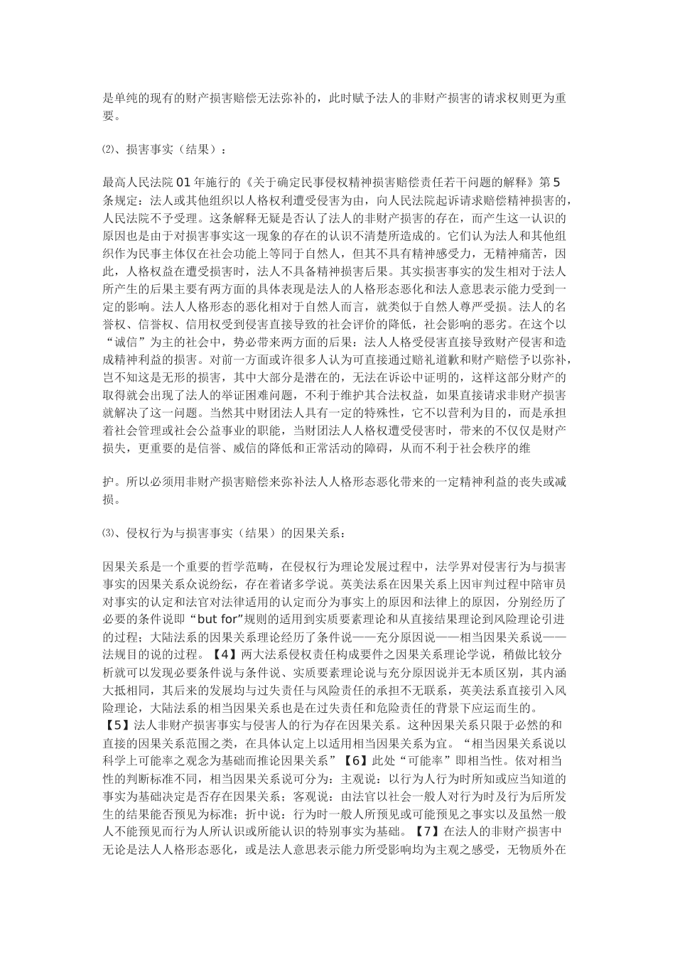 法人非财产损害赔偿权浅析_第3页