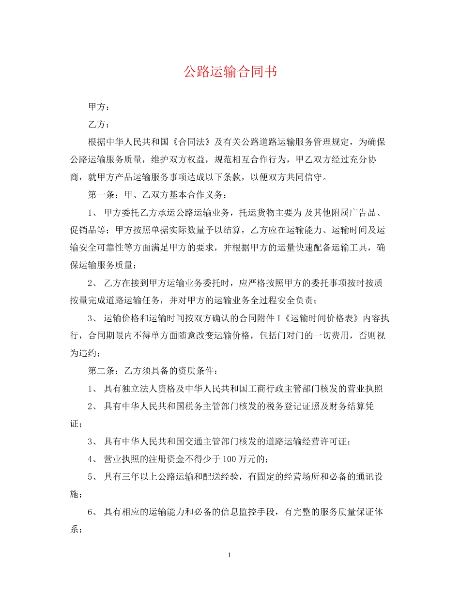 公路运输合同书_第1页