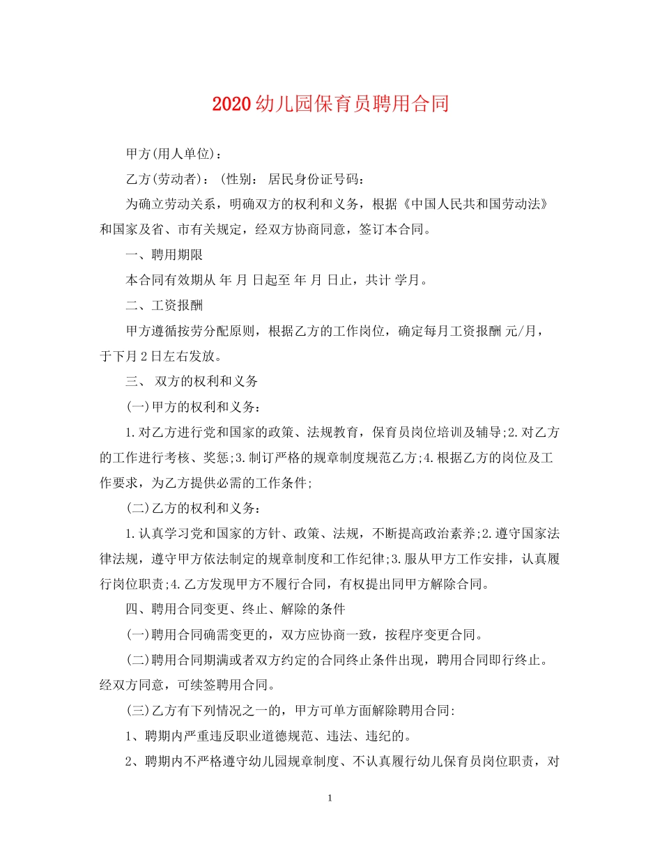 幼儿园保育员聘用合同_第1页
