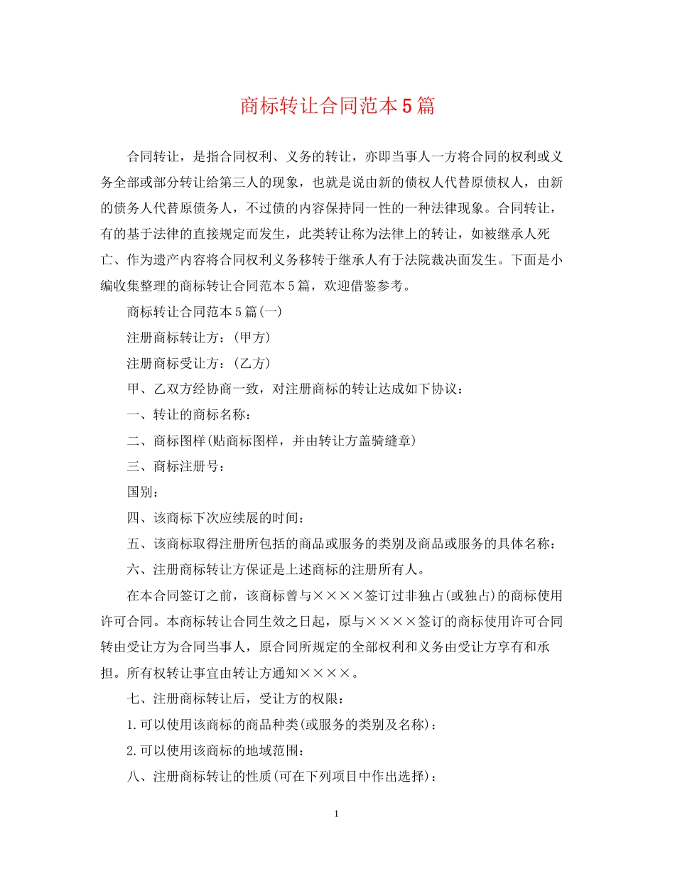 商标转让合同范本5篇_第1页