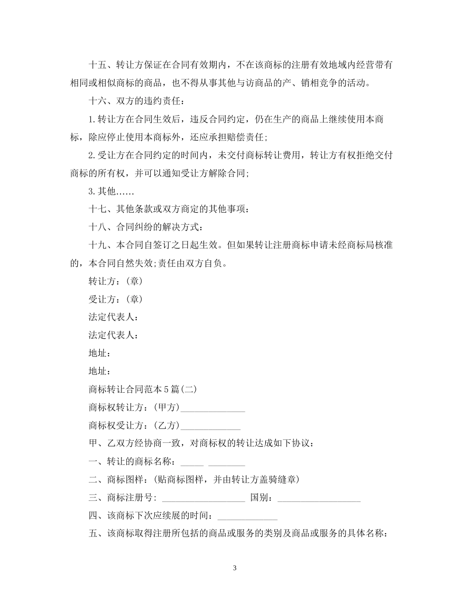 商标转让合同范本5篇_第3页