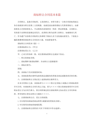 商标转让合同范本5篇