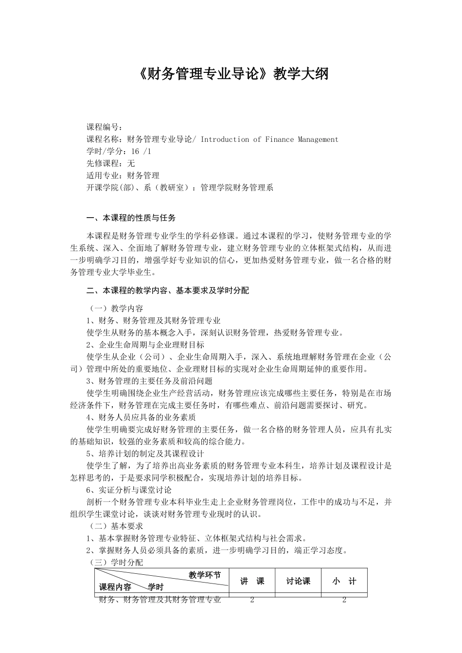 财务管理专业导论教学大纲_第3页