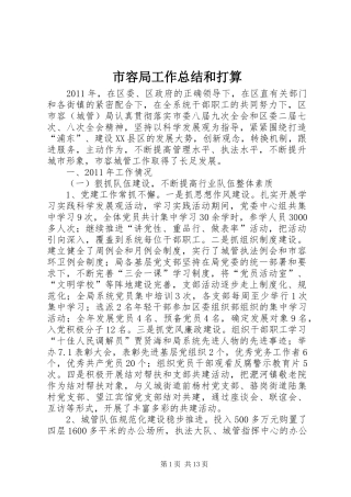市容局工作总结和打算
